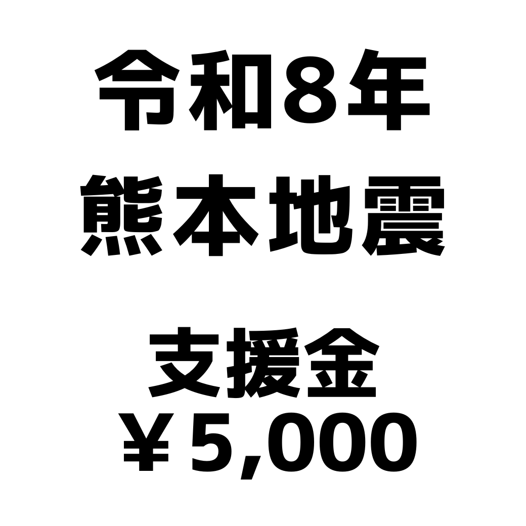 令和8年熊本地震支援金(1口5,000円)