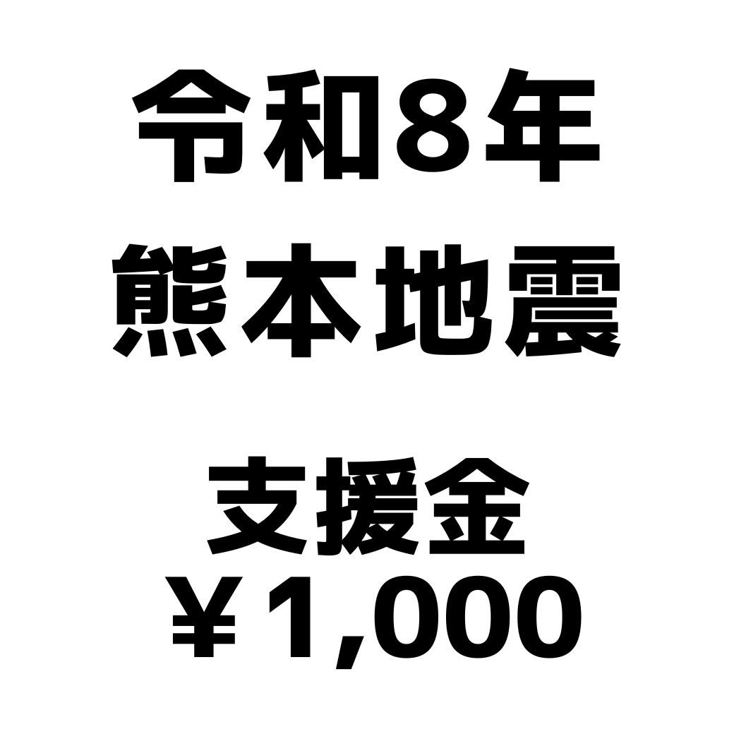 令和8年熊本地震支援金（1口1,000円）