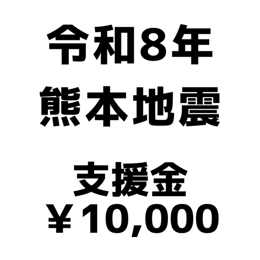 令和8年熊本地震支援金（1口10,000円）