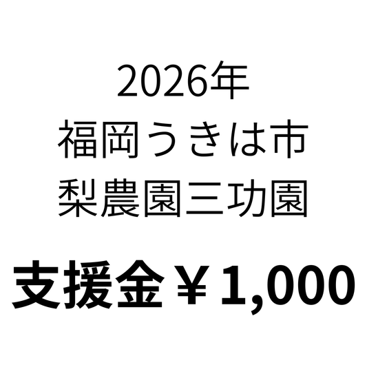 2026年福岡うきは市 / 梨農園三功園支援金（1口1,000円）