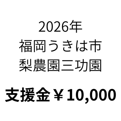 2026年福岡うきは市 / 梨農園三功園支援金（1口10,000円）