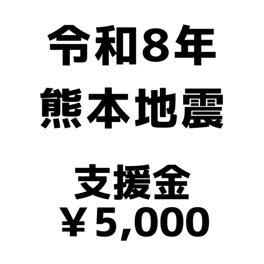 令和8年熊本地震支援金（1口5,000円）